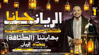 فيزياء تانية ثانوي برنامج ريــان جـانـا الحلقة الاولي محمد الريان 