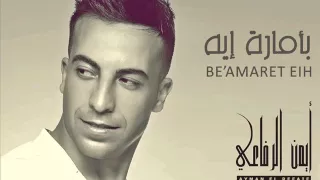                                   أيمن الرفاعي   بأمارة إيه دندنها