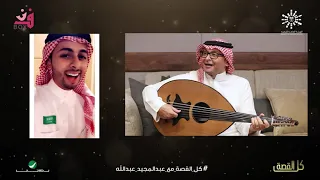 لقاء عبدالمجيد عبدالله في برنامج كل القصة الجزء الأول 