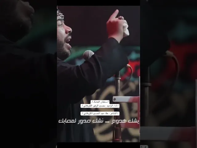 ⁣سلطان العشگ | الرادود : حسين الزغير الكربلائي