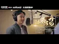 電影《反貪風暴5：最終章》主題曲《講不出再見》MV 【捷成华视华语影院】