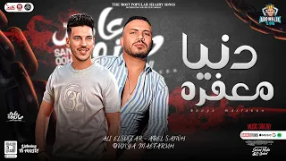 جديد دنيا مغفره بسند علي مخدتي علي الصغير عادل صانوه توزيع شعبي 2023 حفلات ابومالك 