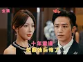 Download Lagu 【永不原谅的誓言】他聽信讒言卻害苦了她，十年後重逢她為兒子當舞女供人取樂，他變成身家億萬首富總裁，當真相曝光的那一刻，他徹底後悔了！