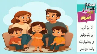 أغنية أسرتي مفاجأة منهج 2026 الجديد اللغة العربية المستوى الأول تيرم أول إعداد جيهان سمير 