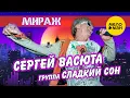 Download Lagu Сергей ВАСЮТА и группа Сладкий Сон – МИРАЖ (Official Video 2022)