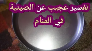 تفسير حلم رؤية الصينية في المنام ما هو تفسير حلم الصينية في المنام شنو تفسير حلم الصينية في المنام 