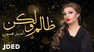 اصيل هميم ظالم ولكن 