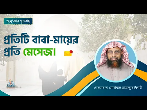 প্রতিটি বাবা-মায়ের প্রতি মেসেজ
