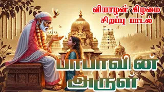 Sai Thiruvadi Saranam | பாபாவின் அருள் | Babavin Arul | Thursday Sai Baba Videos | Bakthi Songs