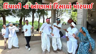 વઘુભાના દીકરાની વહુ નું દિવાળી નું ઓનું | Vaghubha Comedy | Gujarati Comedy video