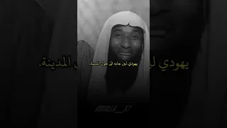 الشيخ بدر المشاري قصة الصحابي سلمان الفارسي 