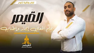 شرح الإيجاز علم االمعاني ثانوية عامة 