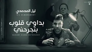 Lil Elmohamedy Official Lyric Video ليل المحمدي بداوي قلوب بتجرحني 