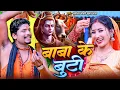 Download Lagu #VIDEO | बाबा के बुटी | #Banshidhar Chaudhary Ka Bolbam Song | Baba Ke Buti | Bolbam Video 2025