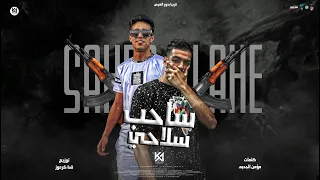 مهرجان ساحب سلاحي و فارد جناحي صحبي زباله حلقولو و يوسف مغاوري توزيع قط كرموز 2022 