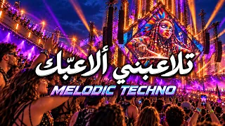 تلاعبني ألاعبك                                                                            دندنها