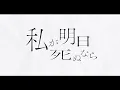 私が明日死ぬなら - Promise Me / 逹 -tatsu- cover.