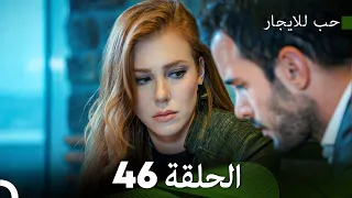 مسلسل حب للايجار الحلقة 46 Arabic Dubbed 