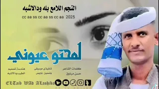 جديد 2025 النجم اللامع بله ودالاشبه لمحتو عيوني لاتنسوا الاشتراك 