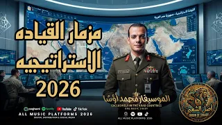 اسمع مزمار القياده الاستراتيجيه      القشاش محمد اوشا ترند تيك توك وشويه حظ جديد      دندنها