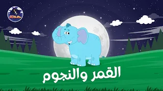 القمر والنجوم    حواديت قبل النوم للأطفال دندنها