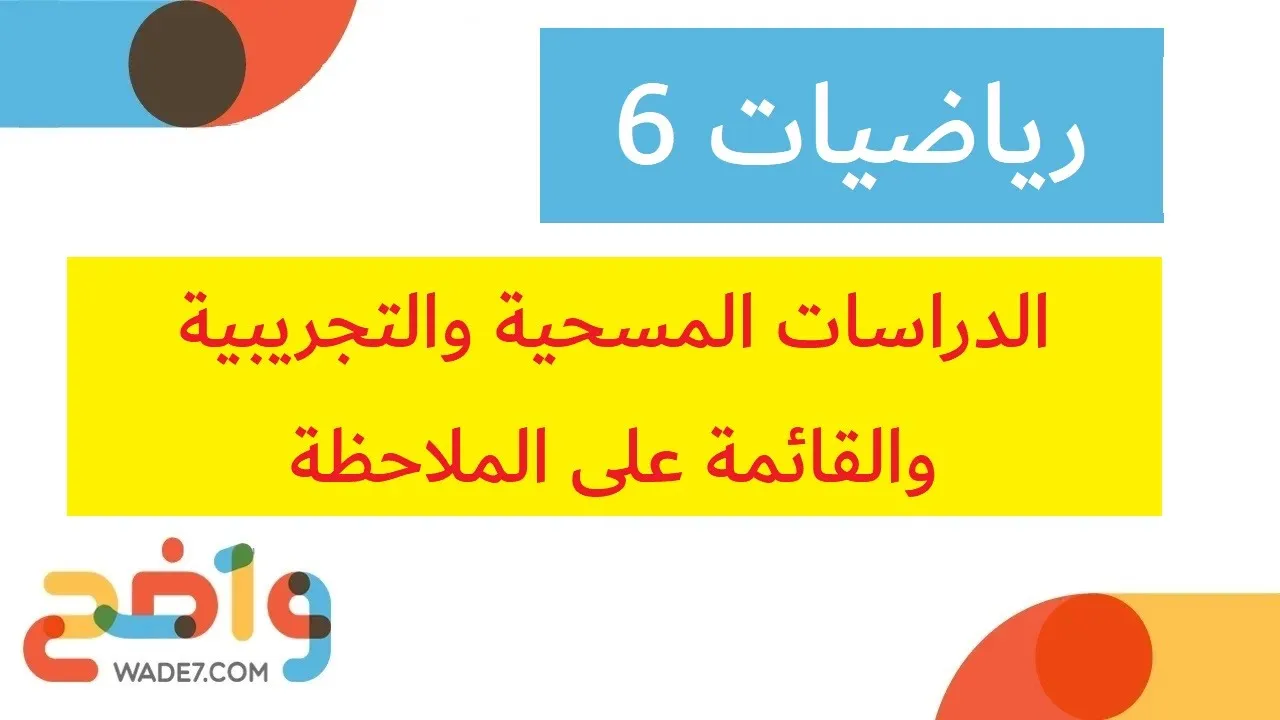 الدراسات المسحية والتجريبية والقائمة على الملاحظة (رياضيات 6)