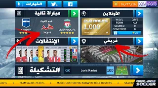 حصريا طريقة إضافة اللغة العربية في قوائم لعبة دريم ليغ سوكر 2018 بسهولة Arabic List In DLS18 