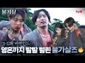 Download Lagu (Eng Sub) [11-12화 메이킹] 영혼까지 탈탈 털리는 불가살즈들의 연기혼🔥 #불가살 EP.13