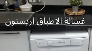 غسالة اطباق اريستون بعد استخدام ١٠ سنوات معلومات مهمة جدا قبل ما تشترى لازم تعرفيها غسالة الاطباق 