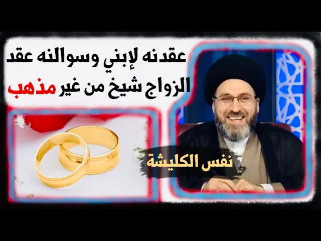 ⁣متصل: عقدنا لإبني وأجرى لنا عقد النكاح شيخ من مذهب آخر، هل هناك إشكال شرعي ؟ | السيد رشيد الحسيني