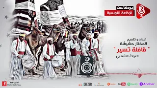 ڨافلة تسير اعداد و تقديم المختار حشيشة 