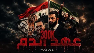        عهد الدم  الفيديو الرسمي  سوريا حرة   دندنها