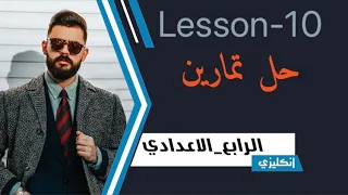 انكليزي الرابع اعدادي الدرس العاشر حل تمارين كتاب النشاط صفحه18 