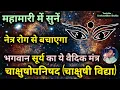 Download Lagu Vedic | Vedic Mantra | Surya Dev | Chakshushopanishad (mantra to cure eyesight) | surya mantra | ved