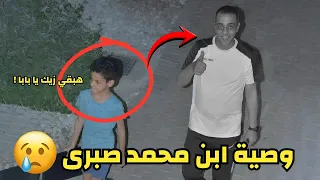 ابن محمد صبري يكشف وصيته الاخيرة هبقي زيك يابابا وهنفذ وصيتك ليا 