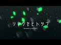 シアワセヒトツブ (Acoustic Version) 2021 / イポップサン - particles - Acoustic Version - / epopsan