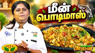 சுவையான மீன் பொடிமாஸ் | Fish Podimas Recipe | Chef Janani | Suvaiyo Suvai | Jaya Tv