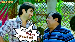 Download এটা যদি টিভিতে দেখানো হয় | Awara | Jeet | Sayantika | Jeet Gannguli | Bengali Movie Scene |SVFMovies MP3