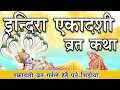 Download Lagu ।। इन्दिरा एकादशी ब्रत कथा ।।  एकादशी ब्रत कथा सुन्नाले मात्रै पनि यति धेरै पुण्य मिल्छ । #एकादशी 