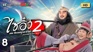 TVB หนังแฟนตาซี | ไซอิ๋ว ศึกเทพอสูรสะท้านฟ้า ภาค2 [พากย์ไทย] EP.8 | เจียงหัว | TVB Thailand | HD