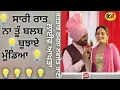 Download Lagu 💡ਸਾਰੀ ਰਾਤ ਨਾ ਤੂੰ ਬਲਬ💡 ਬੂਝਾਏ ਮੂੰਡਿਆ । ਕਰਤਾਰ ਰਮਲਾ ਨਵਜੋਤ ਰਾਣੀ Sari Rat Na Tu Balab Bajaye Mundeya