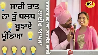 💡ਸਾਰੀ ਰਾਤ ਨਾ ਤੂੰ ਬਲਬ💡 ਬੂਝਾਏ ਮੂੰਡਿਆ । ਕਰਤਾਰ ਰਮਲਾ ਨਵਜੋਤ ਰਾਣੀ Sari Rat Na Tu Balab Bajaye Mundeya