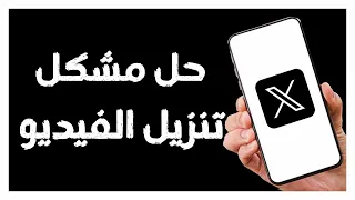 كيفية طريقة حل مشكل تنزيل الفيديو على تطبيق تويتر اكس دندنها