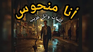 أنا منحوس     أغنية مهرجانات حزينة تريند       كلمات وائل غريب  دندنها