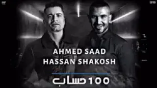 مهرجان مية حساب احمد سعد وحسن شاكوش ٢٠٢٠ 