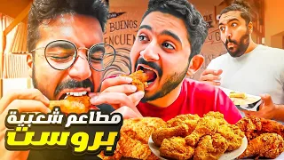 جربنا مطاعم دجاج مقلي غير معروفة 