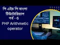 PHP PHP Arithmetic operator bangla tutorial