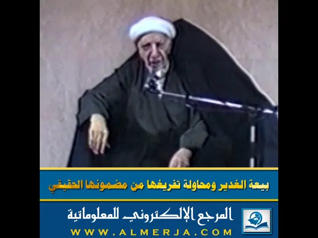 ⁣بيعة الغدير ومحاولة تفريغها من مضمونها الحقيقي