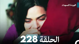 الوردة السوداء الحلقة 228 