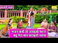 Download Lagu सत्संगी भजन | भजन करूँ तो उठाइयो मतना, बहु मेरा मान घटाइयो मतना | Satsangi Bhajan | Kirti Singh